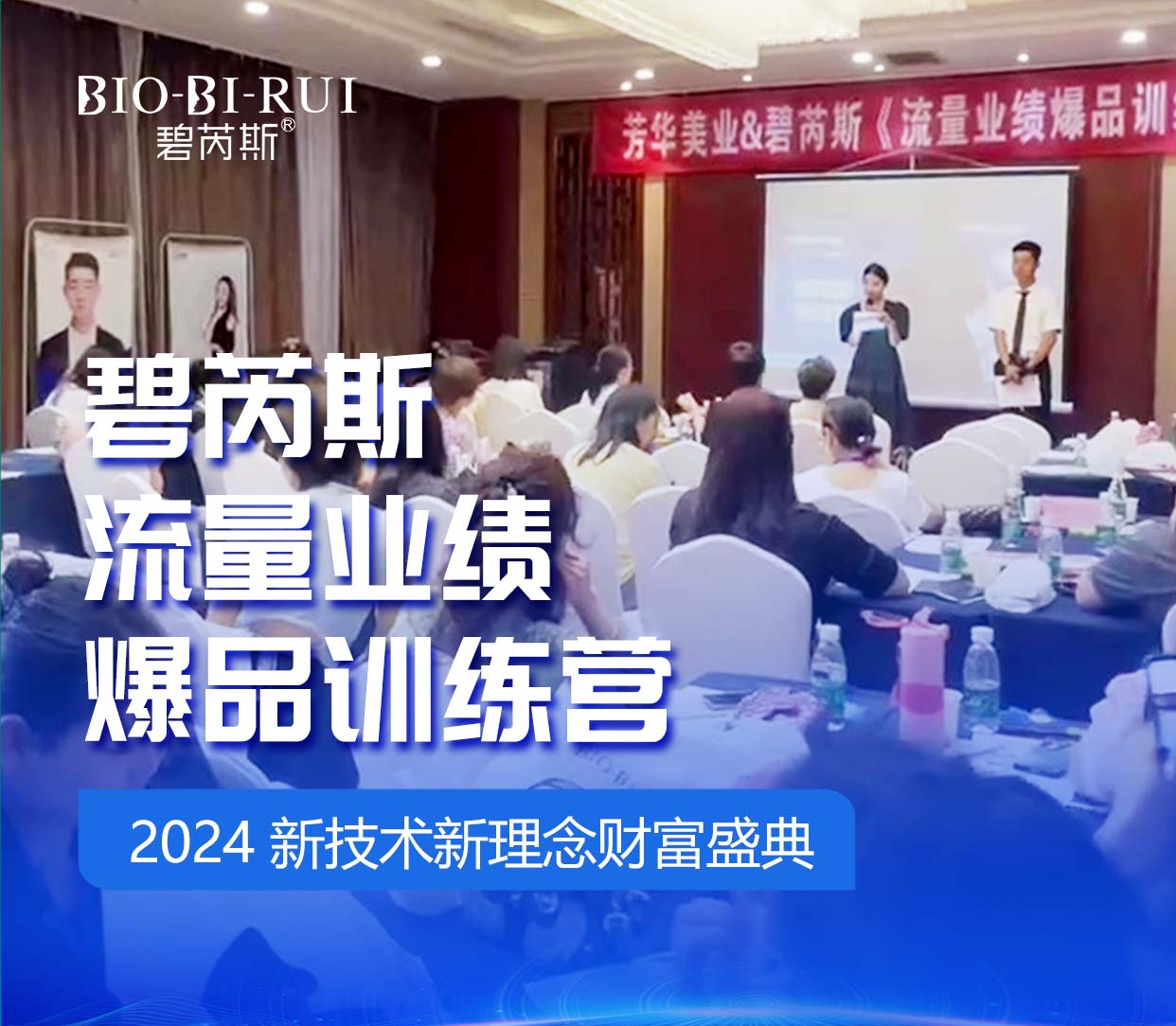 圆满收官，实力出圈 | 2024百娣碧芮斯流量业绩爆品训练营圆满落幕！-碧芮斯