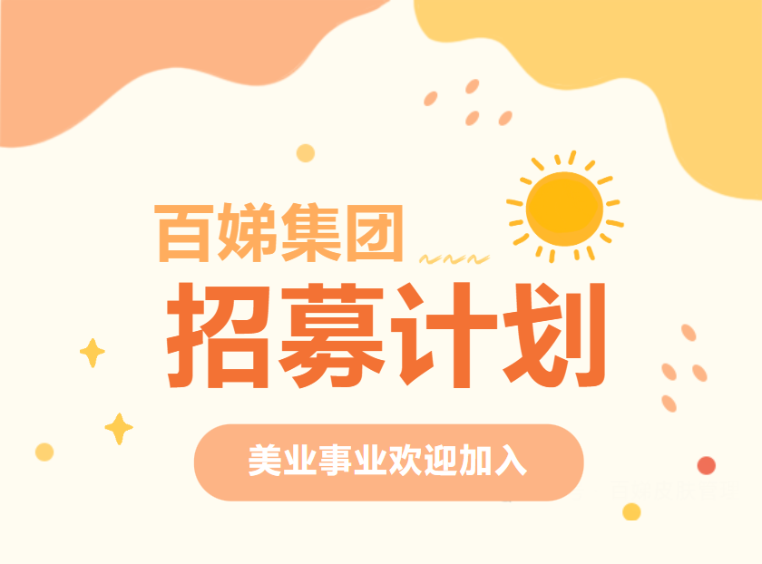 筑梦未来，携手同行 | 百娣集团招募计划来袭！！-碧芮斯