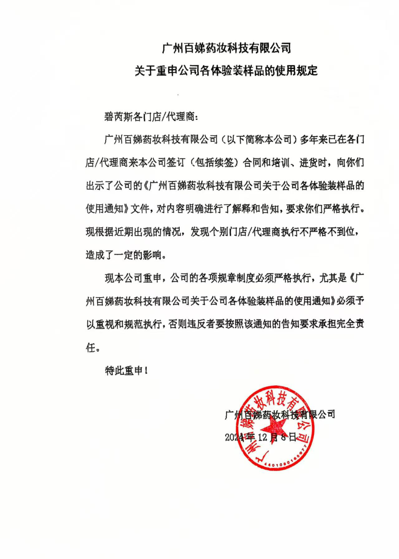 广州百娣药妆科技有限公司关于重申公司各体验装样品的使用规定-碧芮斯